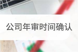 核对香港公司年审时间