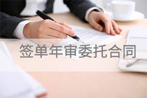 签单香港公司年审委托合同